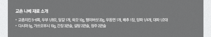 교촌 나베 재료소개-교촌치킨 5~6쪽, 두부 1/8모, 달걀 1개, 쑥갓 10g, 팽이버섯 20g, 우동면 1개, 배추 1장, 양파 1/4개, 대파 1/2대, 다시마 5g, 가쓰오부시 10g, 간장 3큰술, 설탕 2큰술, 청주 2큰술
