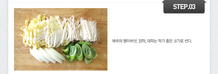 STEP03 배추와 팽이버섯, 양파, 대파는 먹기 좋은 크기로 썬다.