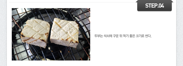 STEP04 두부는 석쇠에 구운 뒤 먹기 좋은 크기로 썬다.