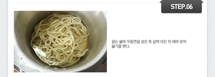 STEP06 끓는 물에 우동면을 넣은 후 살짝 데친 뒤 체에 받쳐 물기를 뺀다. 