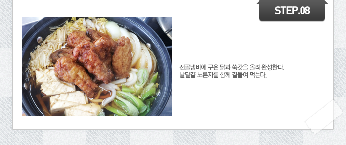 STEP08	전골냄비에 구운 닭과 쑥갓을 올려 완성한다. 날달걀 노른자를 함께 곁들여 먹는다.
