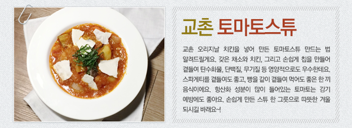  교촌 토마토스튜-교촌 오리지날 치킨을 넣어 만든 토마토스튜 만드는 법 알려드릴게요. 갖은 채소와 치킨, 그리고 손쉽게 칩을 만들어 곁들여 탄수화물, 단백질, 무기질 등 영양적으로도 우수한데요. 스파게티를 곁들여도 좋고, 빵을 같이 곁들여 먹어도 좋은 한 끼 음식이에요. 항산화 성분이 많이 들어있는 토마토는 감기 예방에도 좋아요. 손쉽게 만든 스튜 한 그릇으로 따뜻한 겨울 되시길 바래요~!