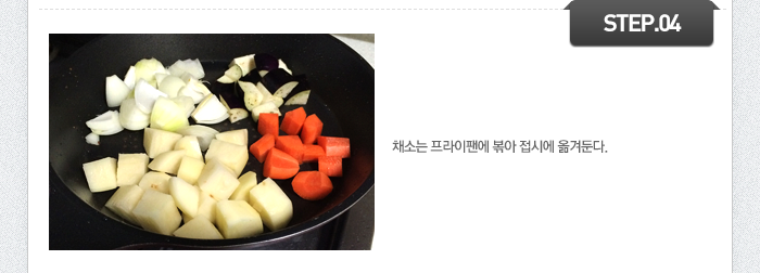 STEP04 채소는 프라이팬에 볶아 접시에 옮겨둔다.