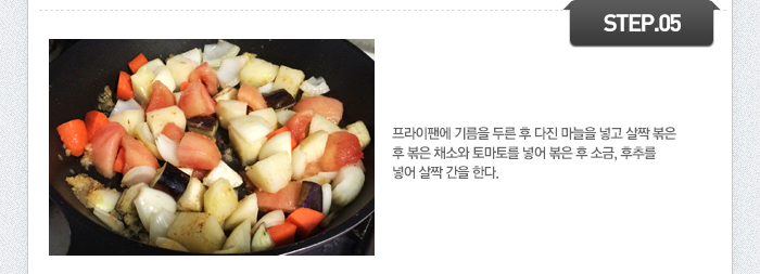 STEP05 프라이팬에 기름을 두른 후 다진 마늘을 넣고 살짝 볶은 후 볶은 채소와 토마토를 넣어 볶은 후 소금, 후추를 넣어 살짝 간을 한다.