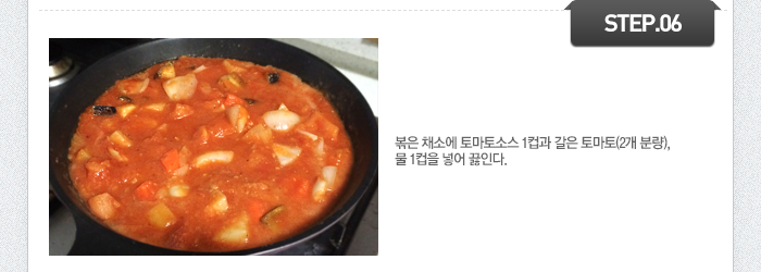 STEP06 볶은 채소에 토마토소스 1컵과 갈은 토마토(2개 분량), 물 1컵을 넣어 끓인다.