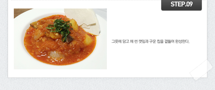 STEP09 그릇에 담고 채 썬 깻잎과 구운 칩을 곁들여 완성한다.