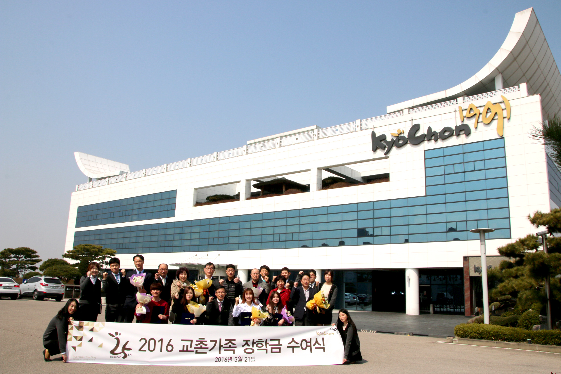 25주년 2016년 교촌가족 장학금 수여식 2016년 3월 21일