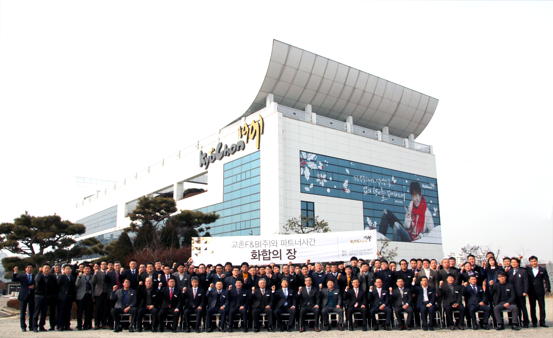 교촌F&B(주)와 파트너사간 화합의 장
