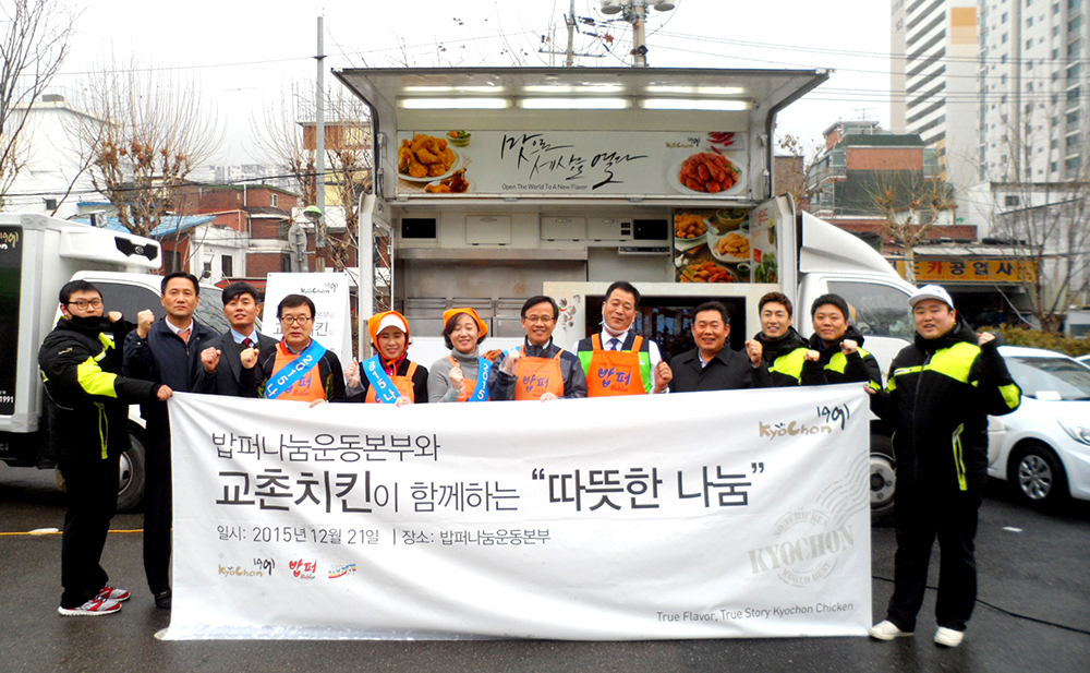 
밥퍼나눔운동본부와 교촌치킨이 함게하는 '따뜨한 나눔'
일시 : 2015년 12월 21일
장소 : 밥퍼나눔운동본부
