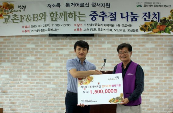 저소득ㆍ독거어르신 청서지원 교촌F&B와 함께하는 중추절 나눔 잔치