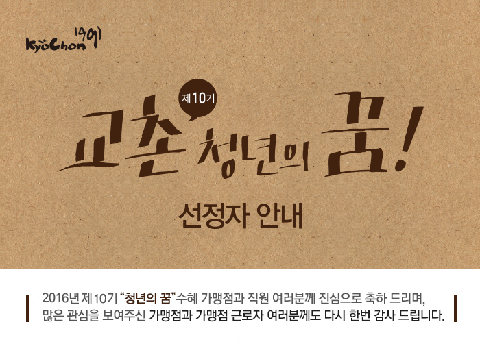 2016년 제10기 '청년의 꿈'수혜 가맹점과 직원 여러분께 진심으로 축하 드리며, 많은 관심을 보여주신 가맹점과 가맹점 근호자 여러분께도 다시 한번  감사 드립니다.