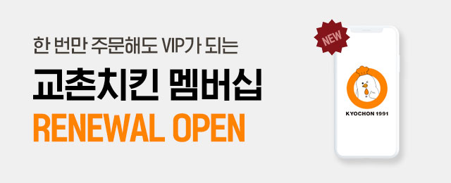 교촌 멤버십 리뉴얼
