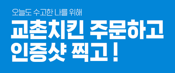 오늘도 수고한 나를 위해 교촌치킨 주문하고 인증샷 찍고! 
교촌 주문 인증하면 추첨을 통해 다양한 경품을 드립니다.