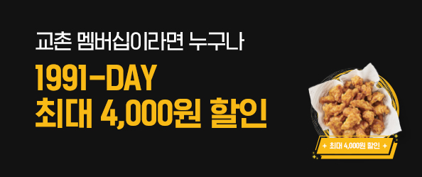 교촌 1991 멤버십데이