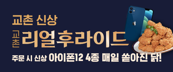 교촌치킨 신상 “리얼 후라이드” 주문 시  아이폰12 매일 증정!