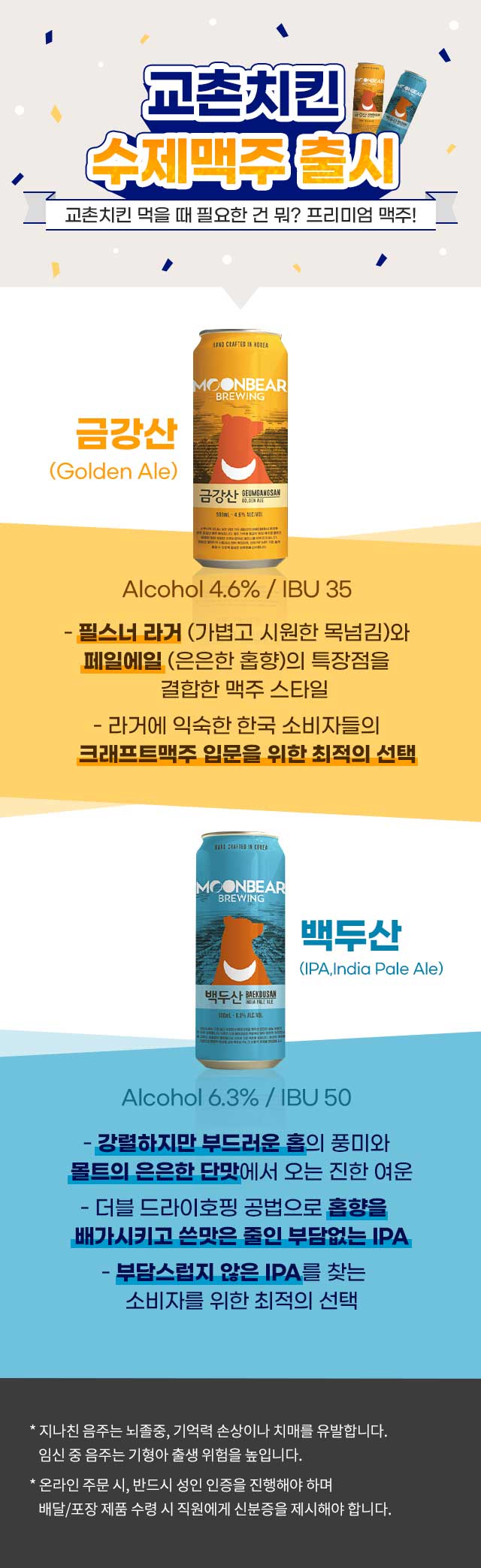 교촌 수제맥주 백두산 VS 금강산 당신의 선택은?