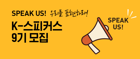 SPEAK US! K-스피커스 9기 모집