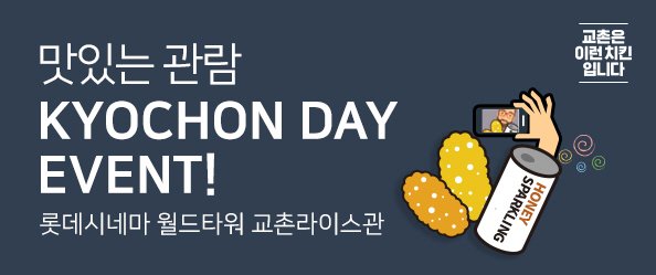 * 프로모션명: <맛있는 관람> 교촌데이
* 기간: 18.02.23(금)~03.04(일)
* 발표: 18.03.09(금)
* 입력: 댓글 및 URL
* 응모 정보: 이름 / 연락처 / 주소