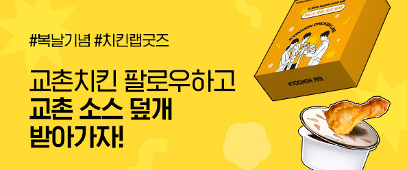 [교촌] 치킨랩 굿즈 교촌 소스 덮개 이벤트