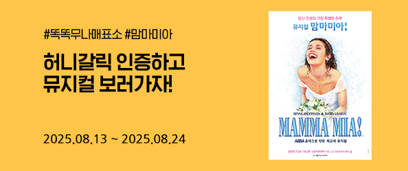 무나매표소 [뮤지컬 맘마미아]
