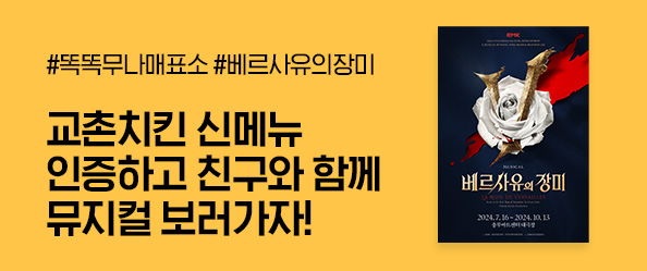 [교촌]7월 무나매표소 <베르사유의장미>