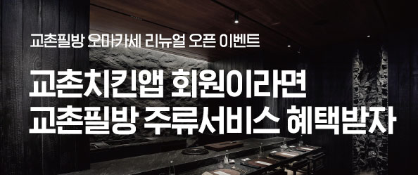 [교촌]필방 오마카세 리뉴얼