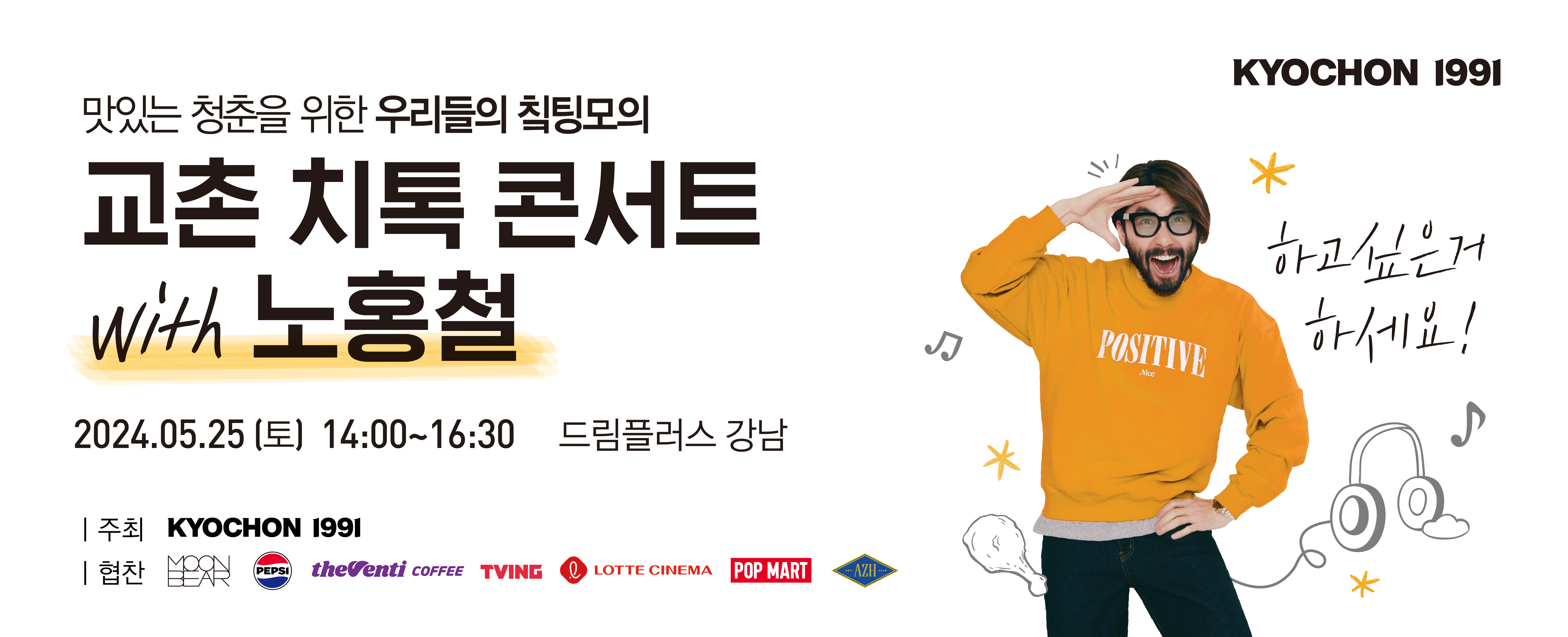 교촌 치톡 콘서트 with 노홍철