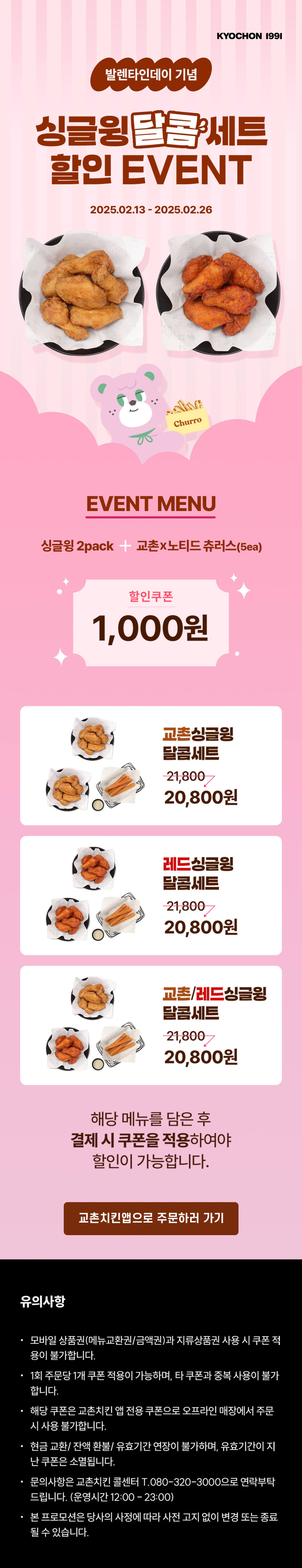 <p>[교촌]싱글윙 달콤세트 할인</p>