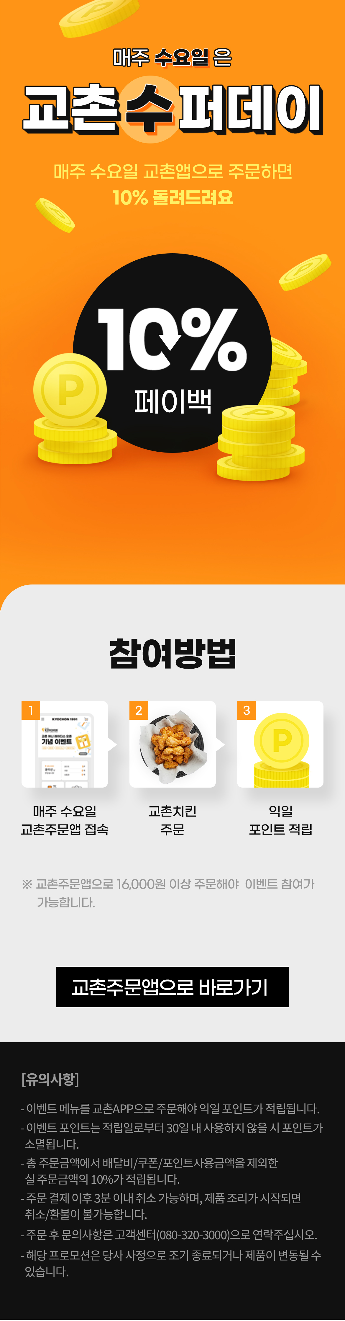 6월 교촌수퍼데이