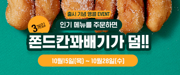 [출시 기념 앵콜 EVENT] 인기 메뉴를 주문하면 쫀드칸꽈배기가 덤!!