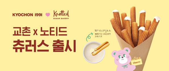 [교촌]츄러스출시