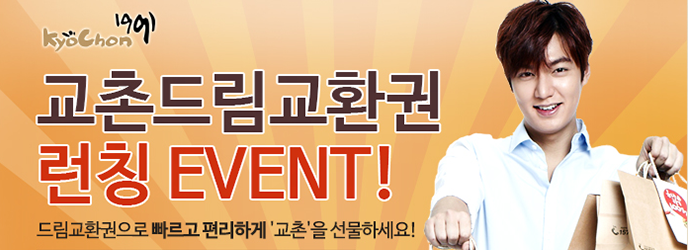 KyoChon1991
교촌드림교환권 런칭 EVENT!
드림교환권으로 빠르고 편리하게 '교촌'을 선물하세요!