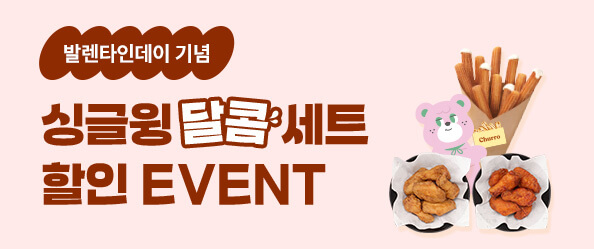 [교촌]싱글윙 달콤세트 할인