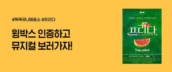 무나매표소 [뮤지컬 프리다]
