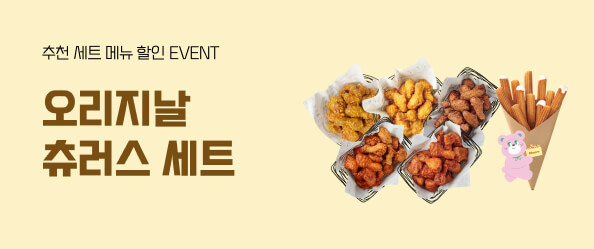 오리지날 츄러스 세트