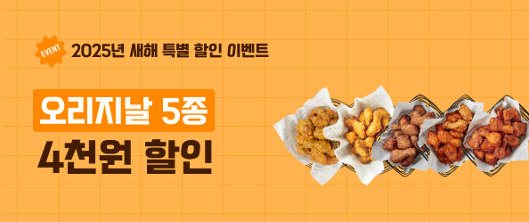 [교촌]2025년 특별할인 이벤트