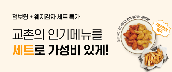 [교촌]점보윙 웨지감자 세트
