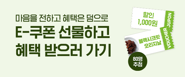 E쿠폰 선물하고 혜택받으로가기