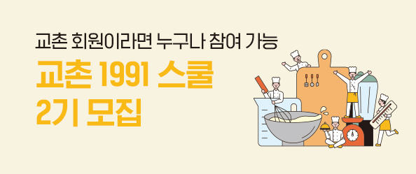 [교촌] 교촌 1991 스쿨 2기 모집