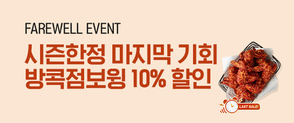 [교촌]시즌한정 방콕페이웰