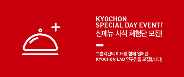 KYOCHON SPECIAL DAY EVENT! 신메뉴 시식 체험단 모집!