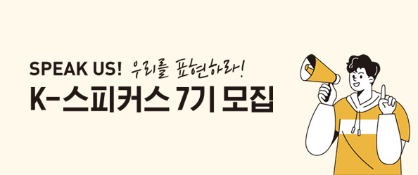 [교촌]K스피커스7기 모집