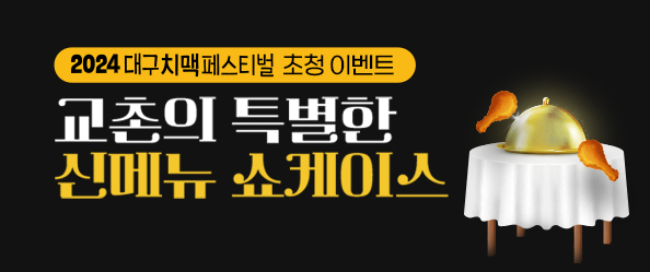 [교촌]대구치맥 페스티벌