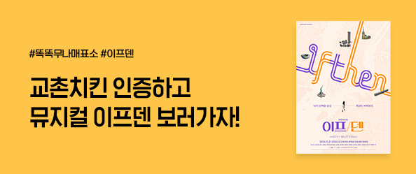 [교촌] 1월 무나매표소[뮤지컬 이프덴]