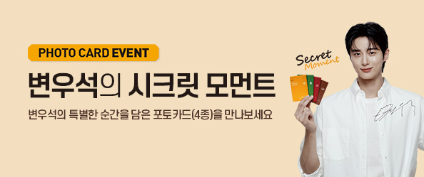 [교촌] 변우석의 시크릿 모먼트[포토카드 EVENT]