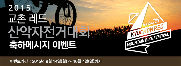 2015 교촌레드 산악자전거대회 축하메시지 이벤트
이벤트기간: 2015년 9월 14일(금) ~ 10월 4일(일)까지

KyoChon 1991
KYOCHON RED MOUNTAIN BIKE FESTIVAL
