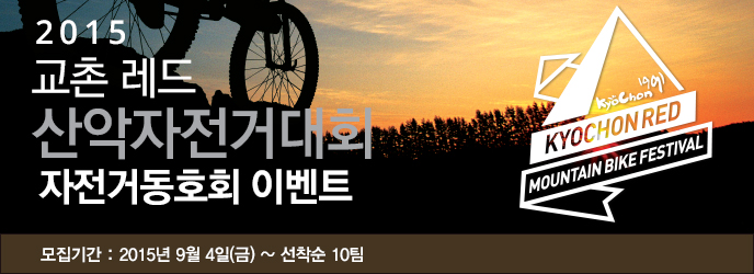 2015 교촌레드 산악자전거대회 자전거동호회 이벤트
모집기간: 2015년 9월 4일(금) ~ 선착순 10팀

KyoChon 1991
KYOCHON RED MOUNTAIN BIKE FESTIVAL