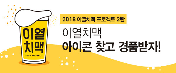 2018이열치맥 프로젝트 2탄