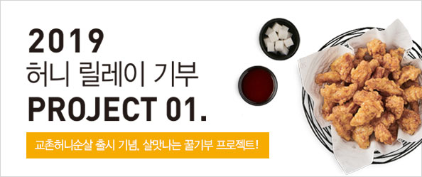 2019년 허니 릴레이 기부 프로젝트01