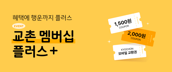 [교촌] 멤버십플러스